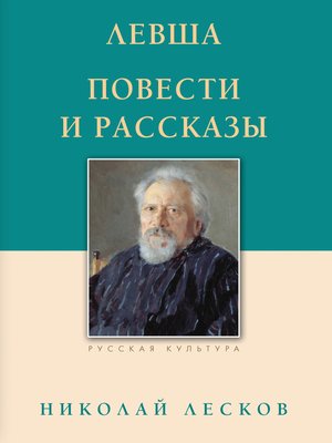 cover image of Левша. Повести и рассказы